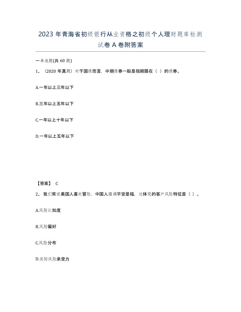 2023年青海省初级银行从业资格之初级个人理财题库检测试卷A卷附答案