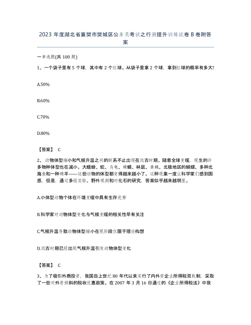 2023年度湖北省襄樊市樊城区公务员考试之行测提升训练试卷B卷附答案