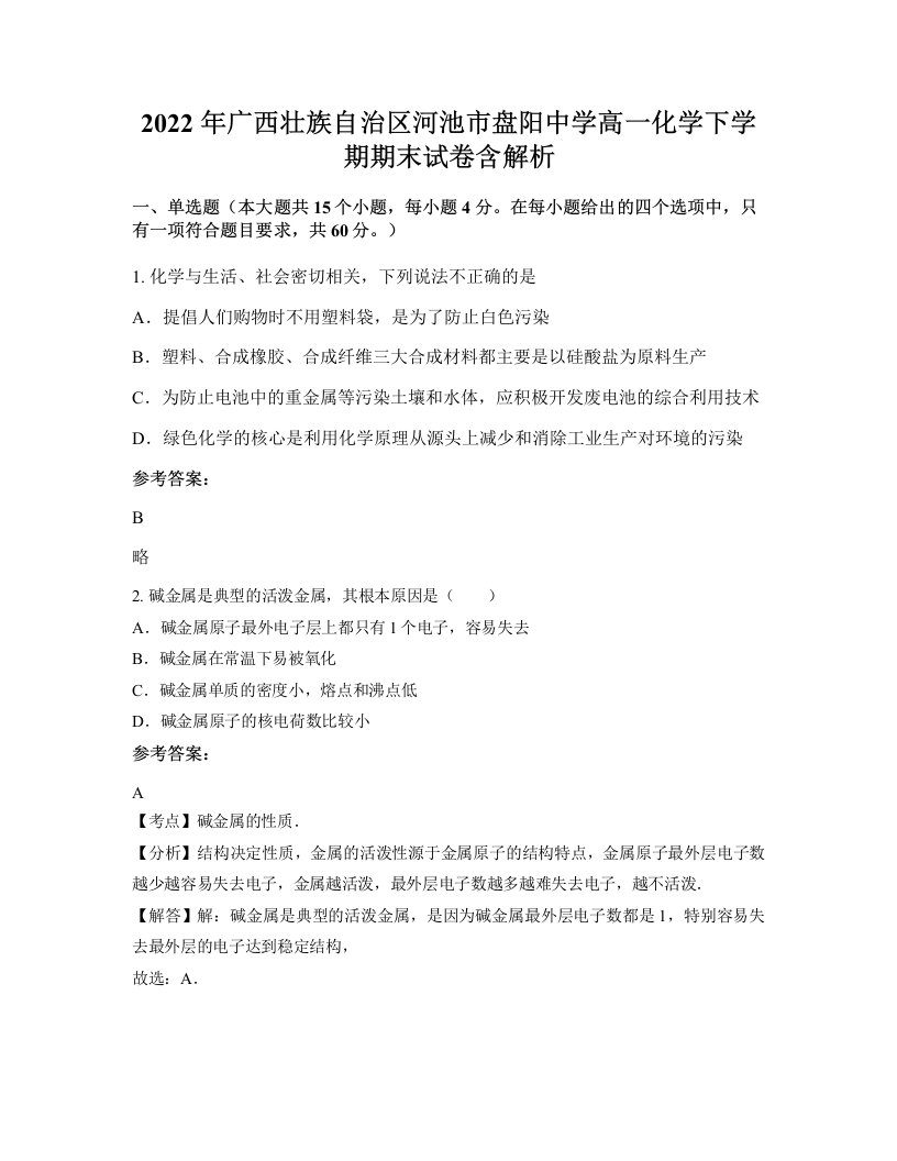 2022年广西壮族自治区河池市盘阳中学高一化学下学期期末试卷含解析