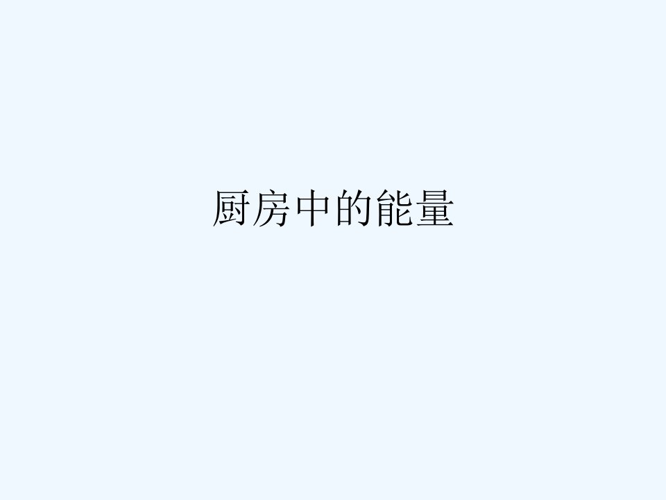 厨房中的能量