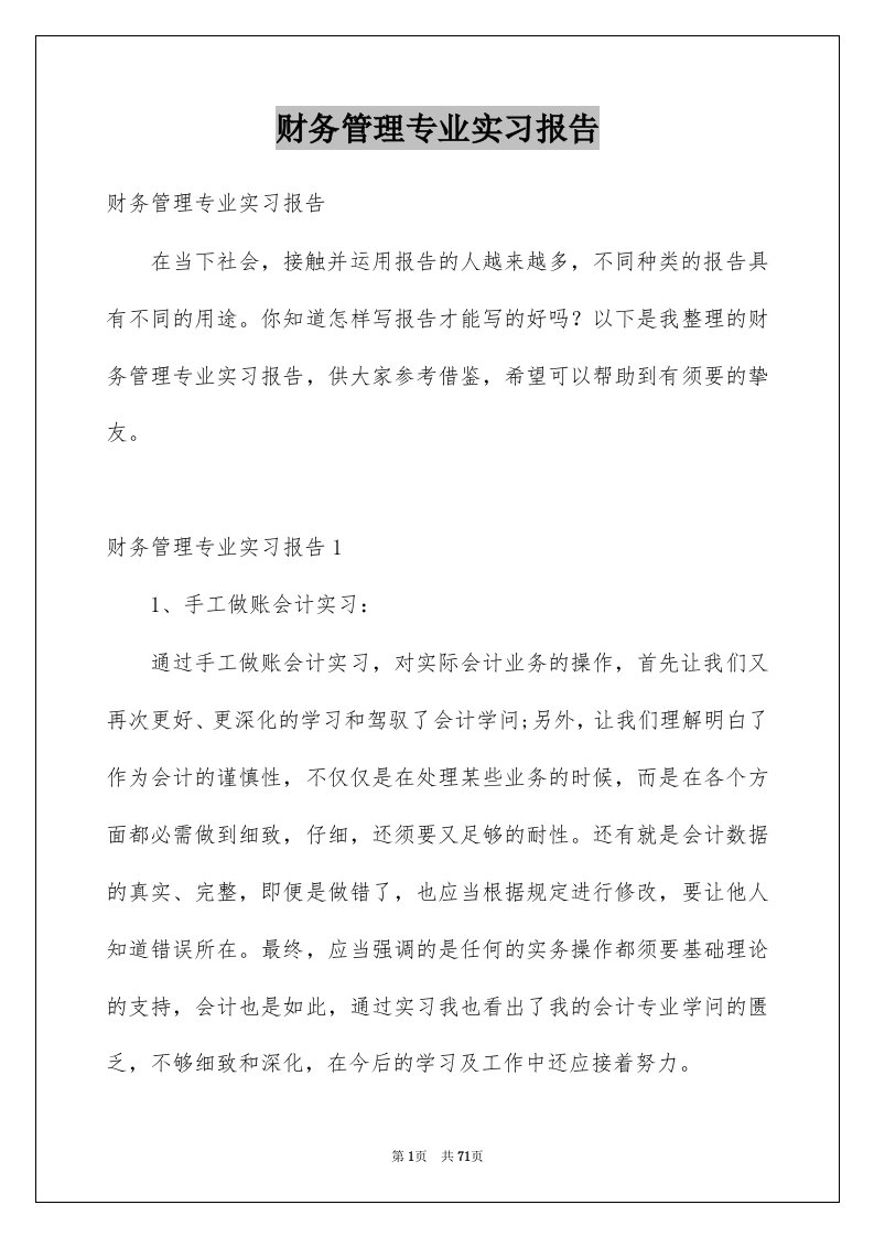 财务管理专业实习报告汇总