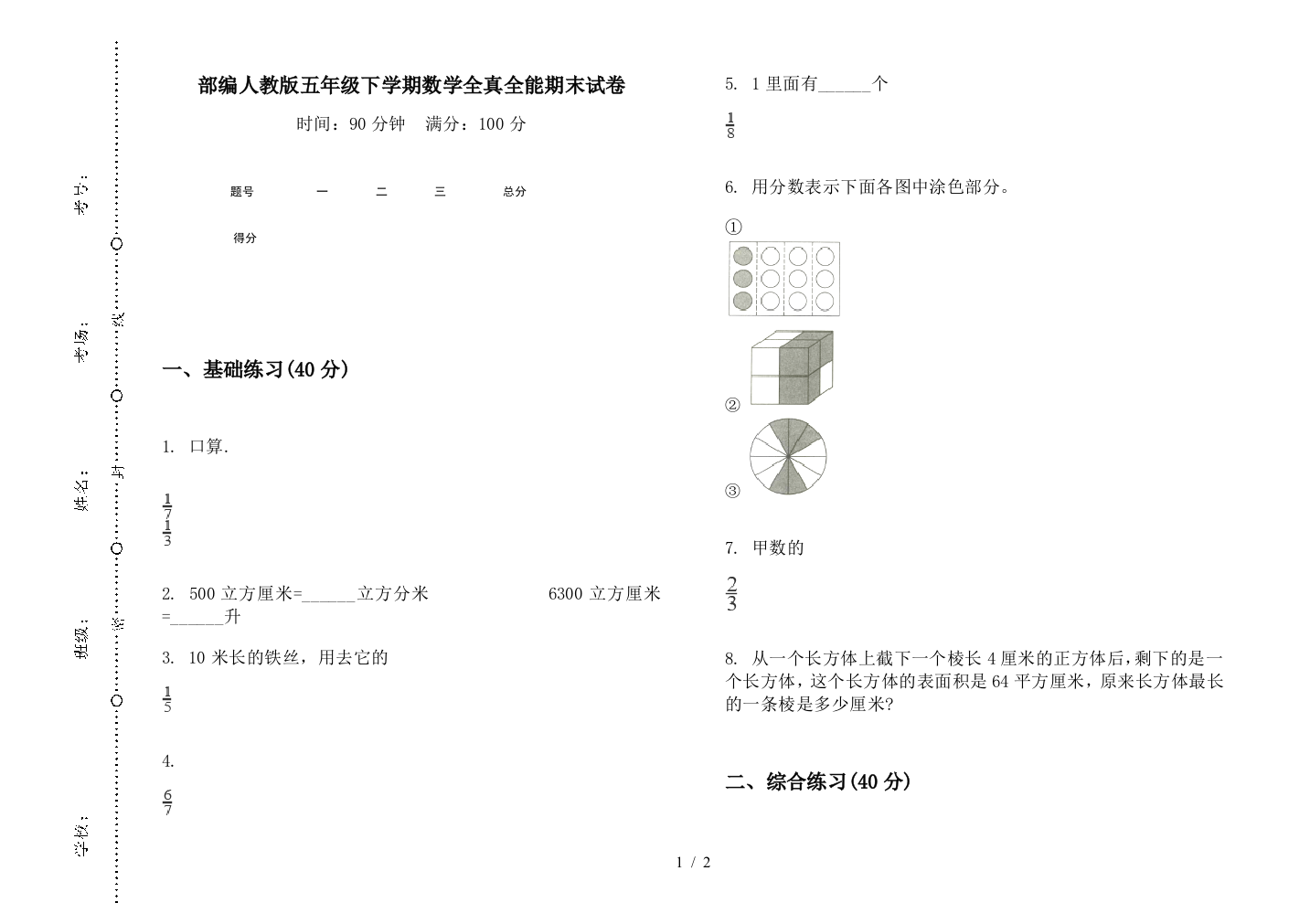 部编人教版五年级下学期数学全真全能期末试卷