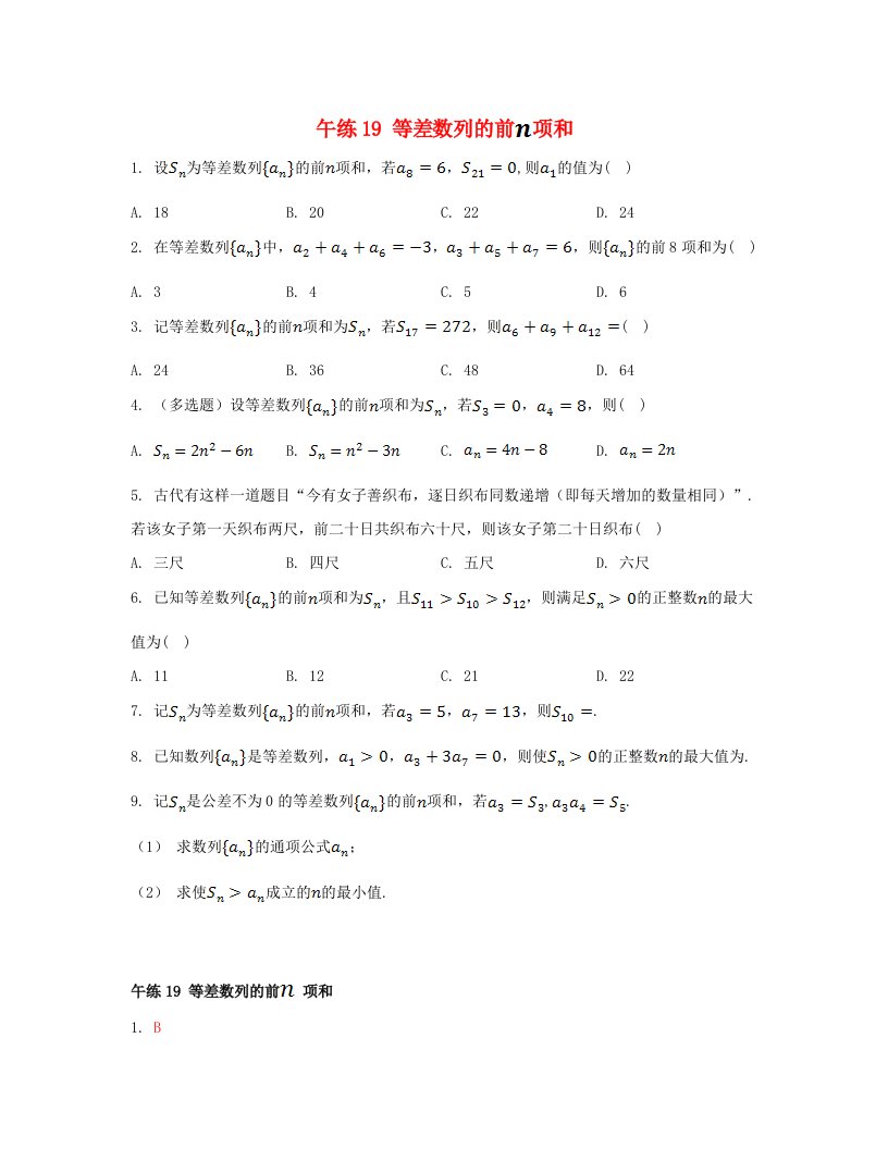 江苏专版2023_2024学年新教材高中数学第4章数列午练19等差数列的前项和苏教版选择性必修第一册