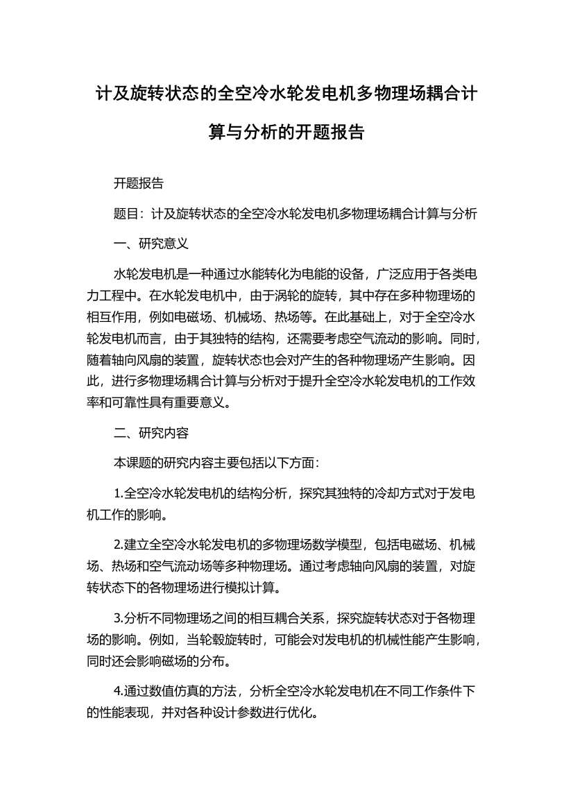 计及旋转状态的全空冷水轮发电机多物理场耦合计算与分析的开题报告