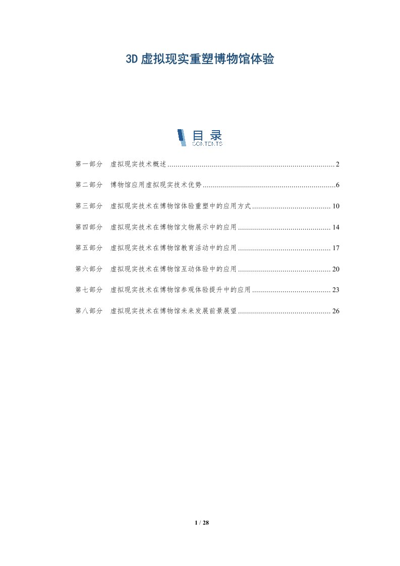 3D虚拟现实重塑博物馆体验