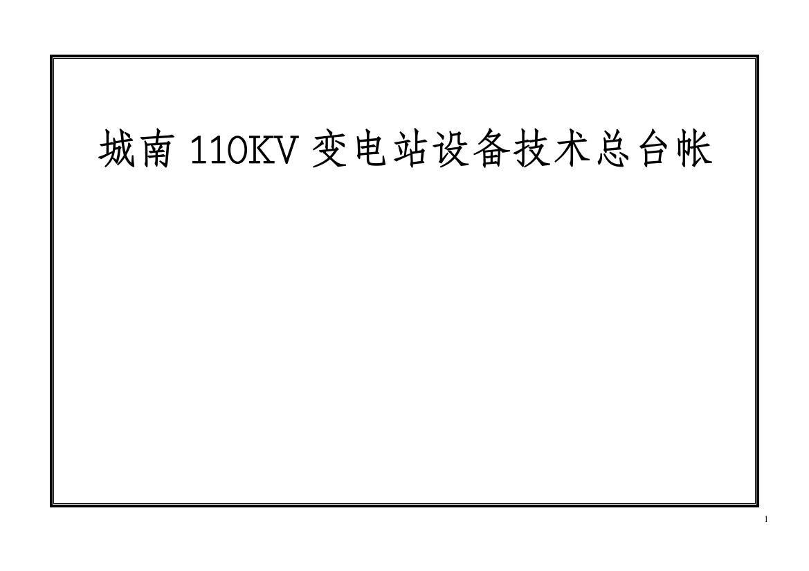 变电站设备技术台帐