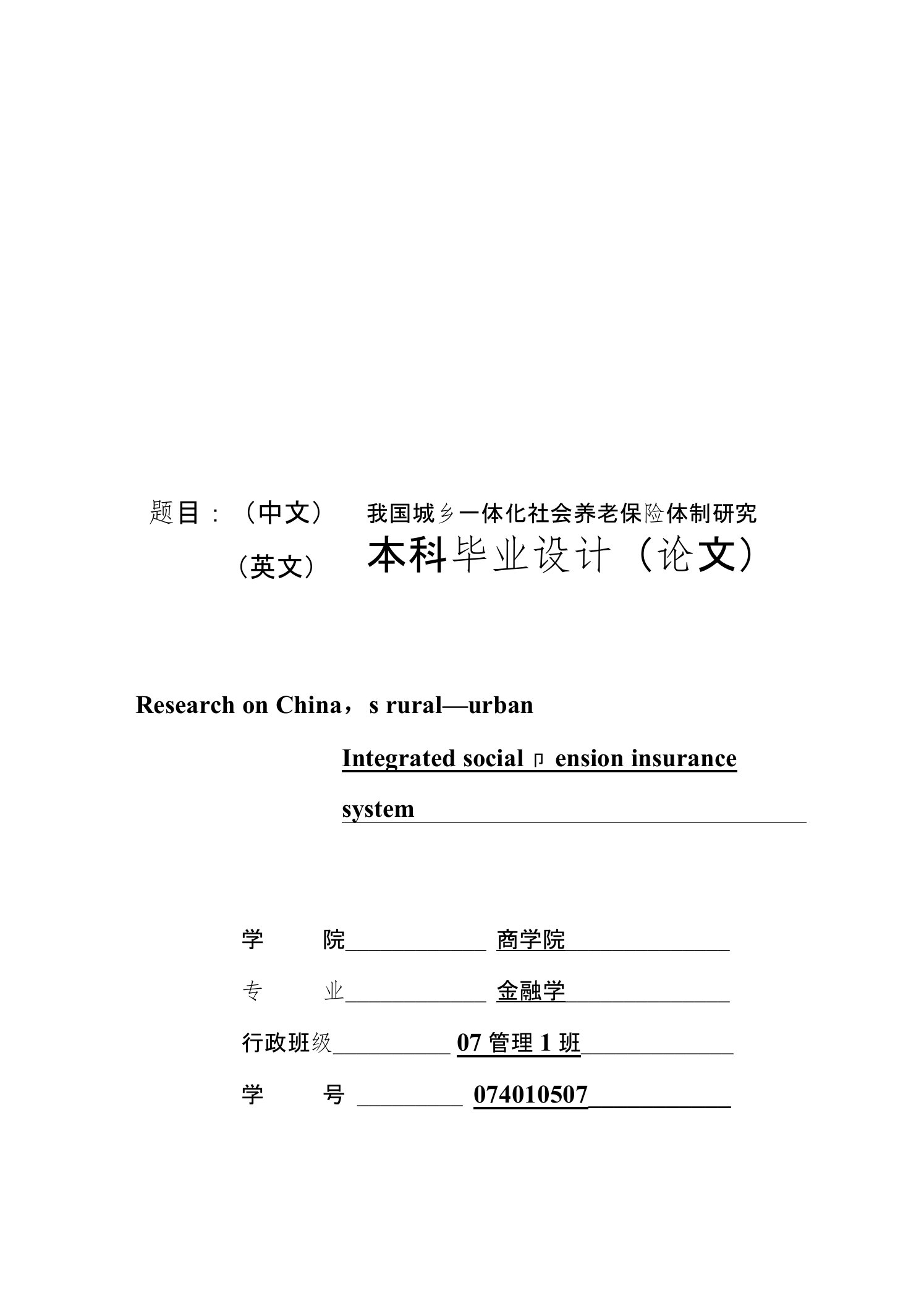 我国城乡一体化社会养老保险体制研究毕业论文