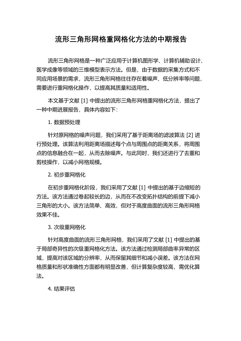 流形三角形网格重网格化方法的中期报告