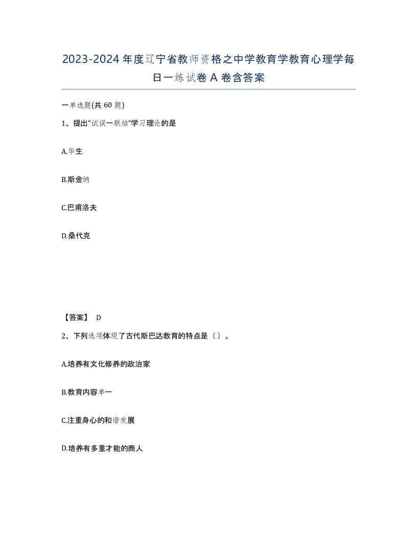 2023-2024年度辽宁省教师资格之中学教育学教育心理学每日一练试卷A卷含答案