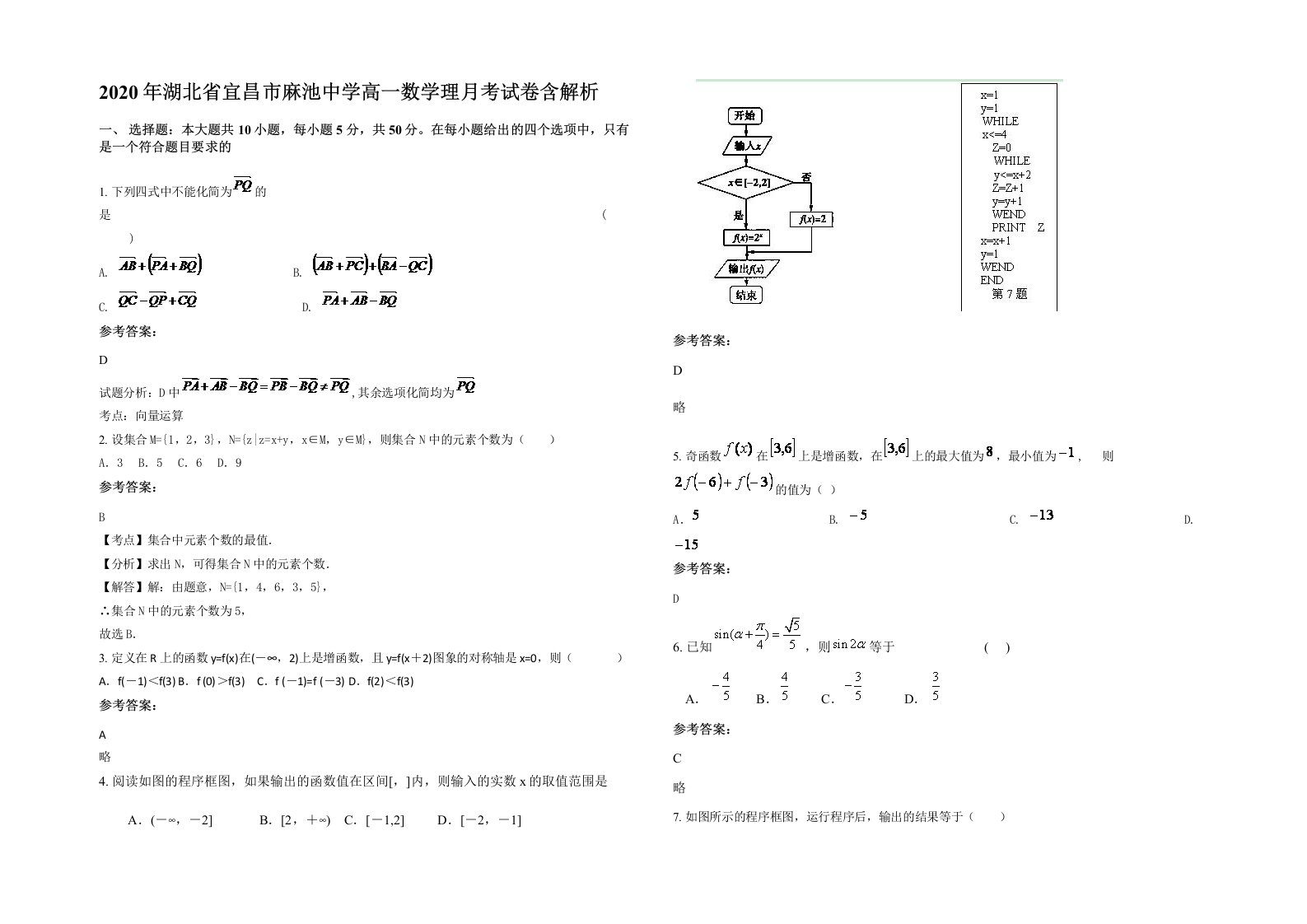 2020年湖北省宜昌市麻池中学高一数学理月考试卷含解析