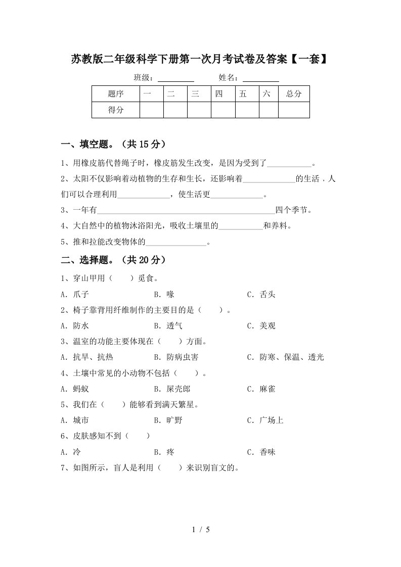 苏教版二年级科学下册第一次月考试卷及答案一套