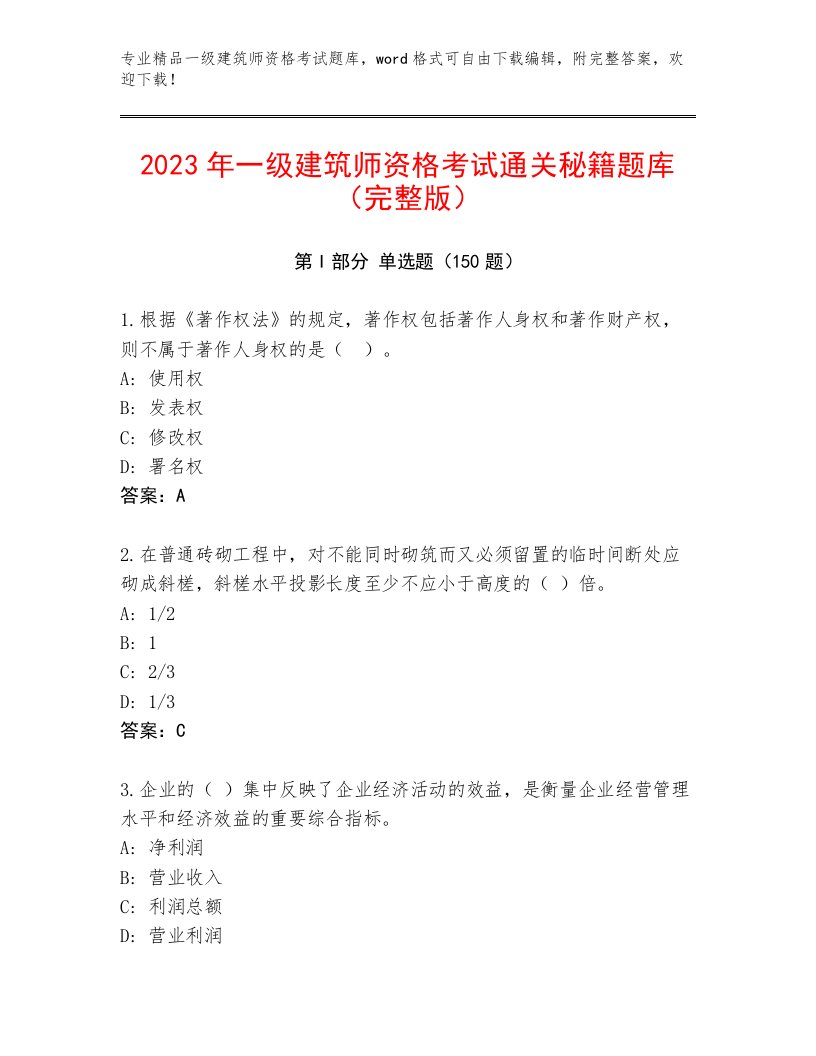 最全一级建筑师资格考试题库大全加精品答案