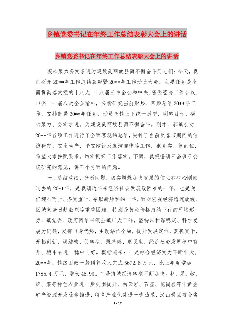 乡镇党委书记在年终工作总结表彰大会上的讲话