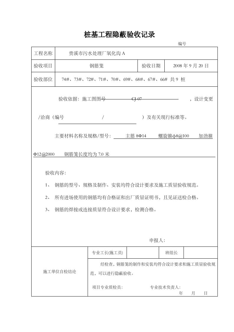 桩基工程隐蔽验收记录