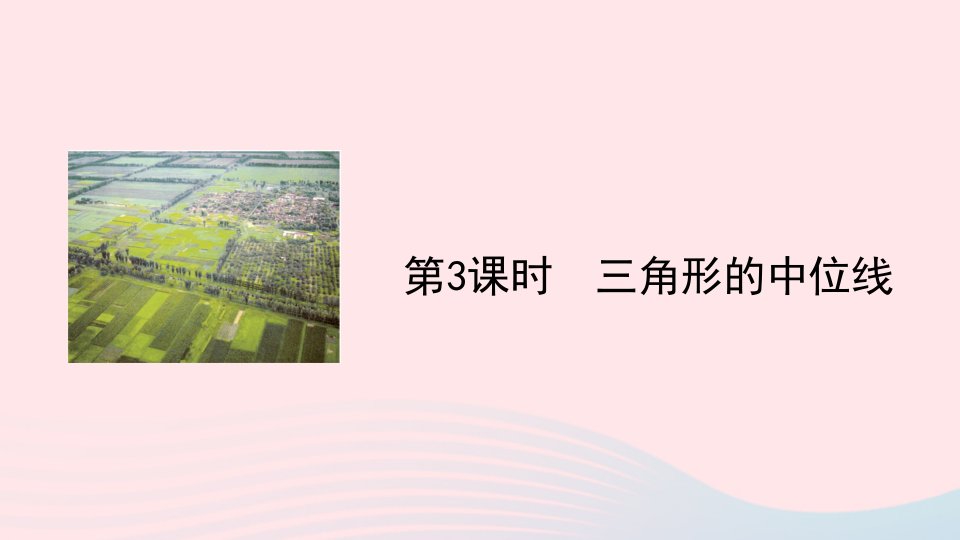 2023八年级数学下册第十八章平行四边形18.1平行四边形18.1.2平行四边形的判定第3课时三角形的中位线上课课件新版新人教版