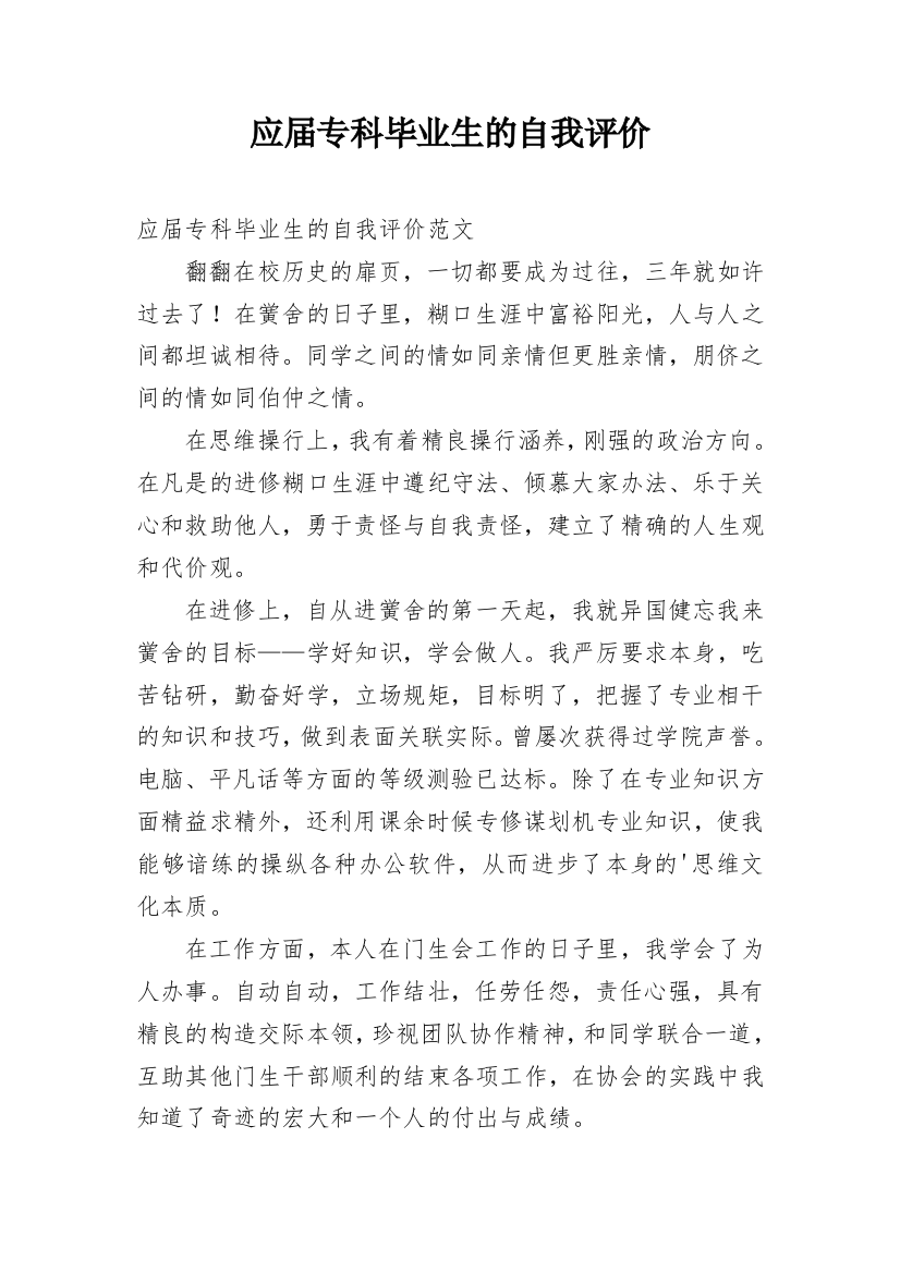 应届专科毕业生的自我评价