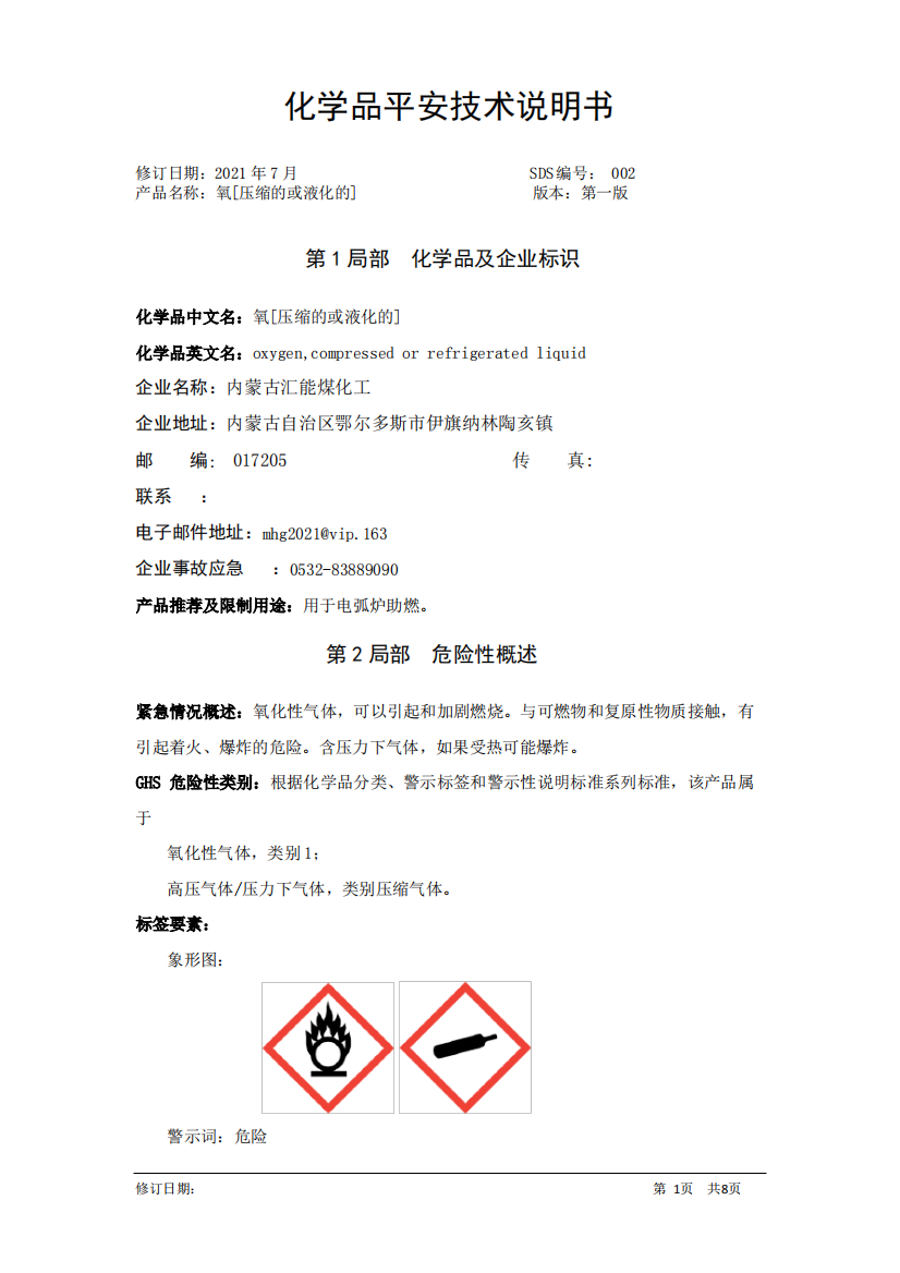 液氧、氧气安全技术说明书-SDS