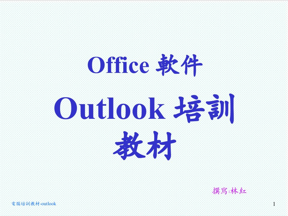 企业培训-办公软件培训系列之outlook