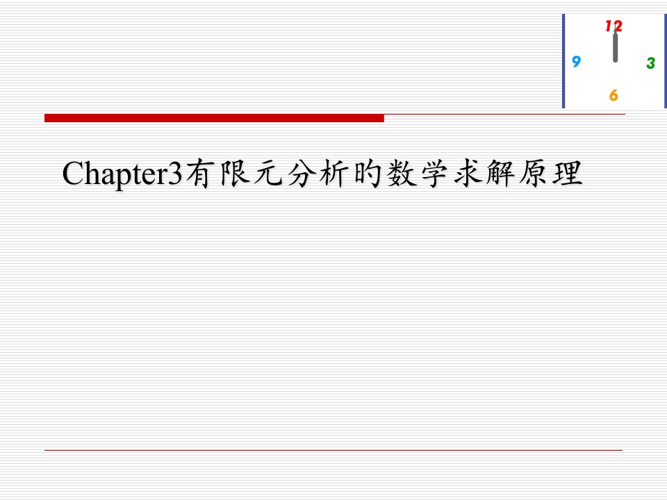 有限元分析的数学求解原理公开课百校联赛一等奖课件省赛课获奖课件