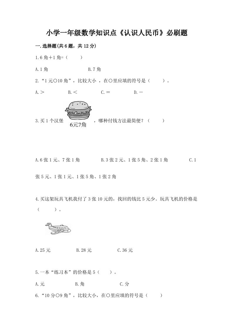 小学一年级数学知识点《认识人民币》必刷题及答案（新）