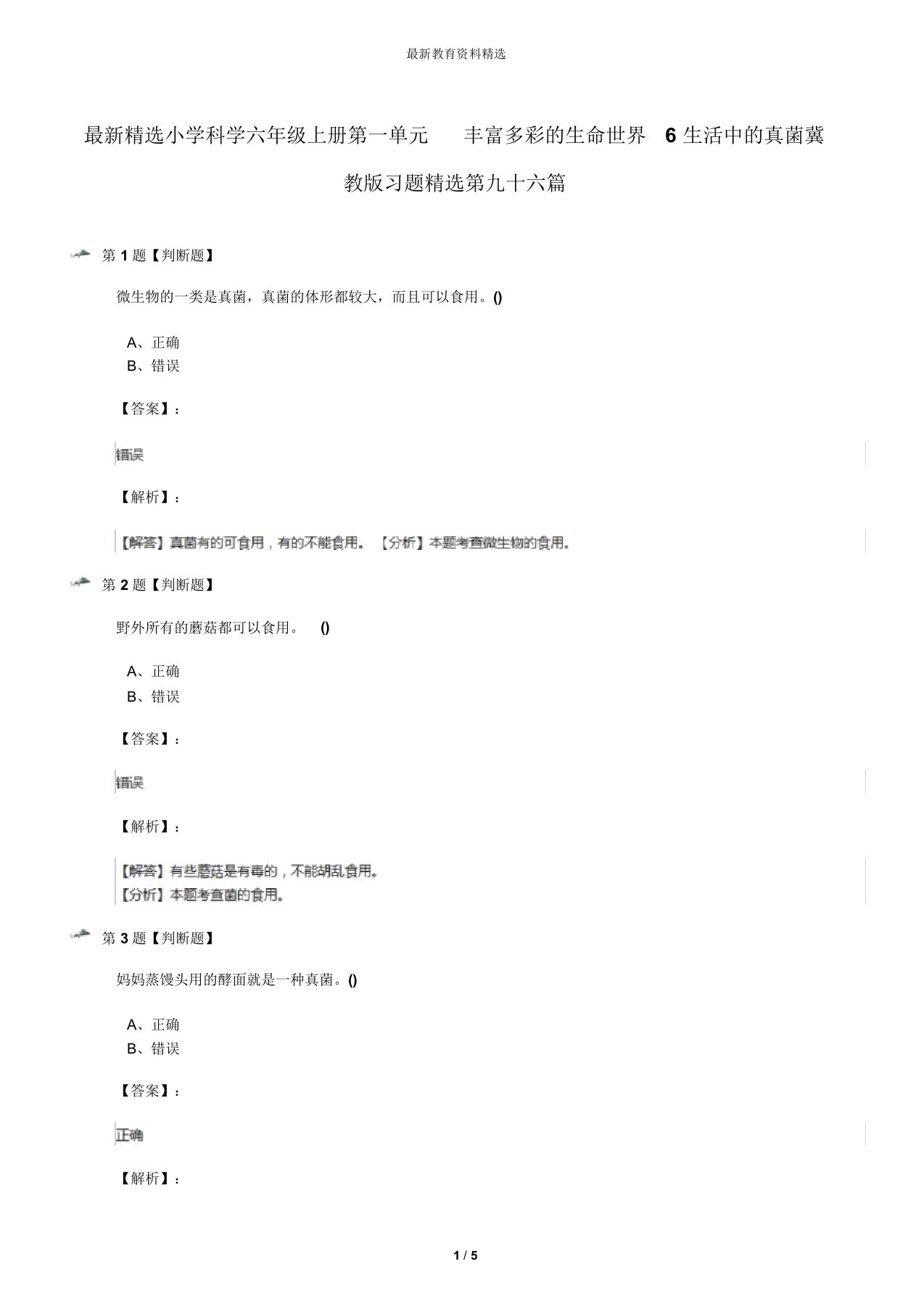 最新精选小学科学六年级上册第一单元丰富多彩的生命世界6生活中的真菌冀教版习题精选第九十六篇