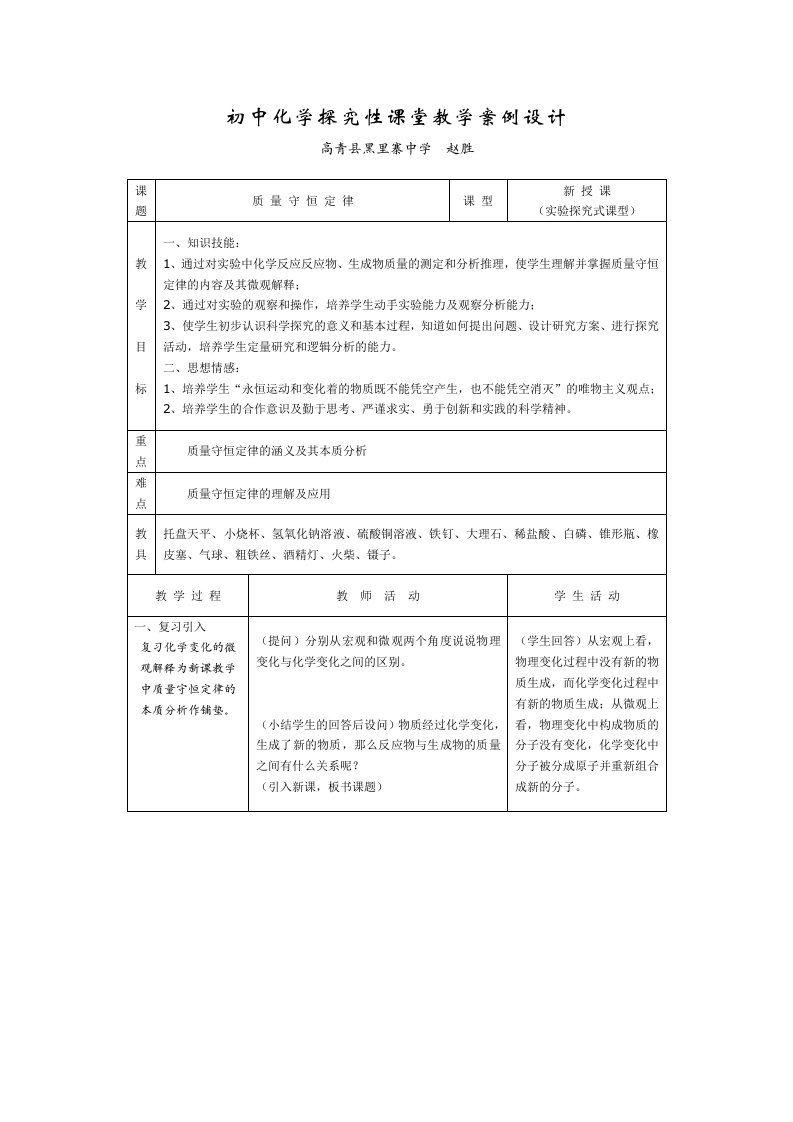 初中化学探究性课堂教学案例设计