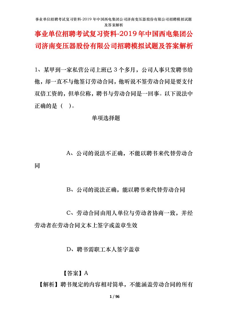 事业单位招聘考试复习资料-2019年中国西电集团公司济南变压器股份有限公司招聘模拟试题及答案解析