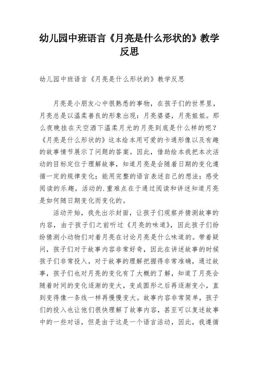 幼儿园中班语言《月亮是什么形状的》教学反思