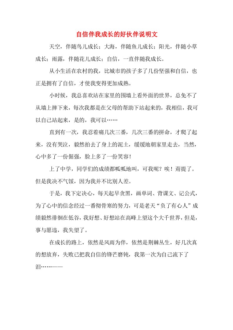 自信伴我成长的好伙伴说明文