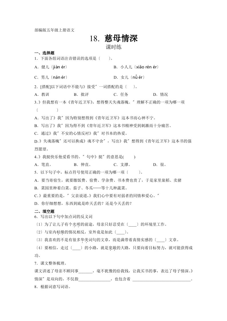 部编版五年级上册语文课时练第18课《慈母情深》01及答案