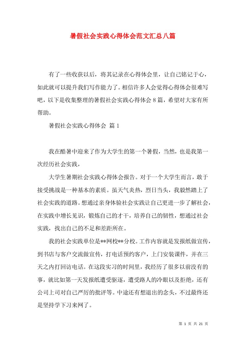 暑假社会实践心得体会范文汇总八篇