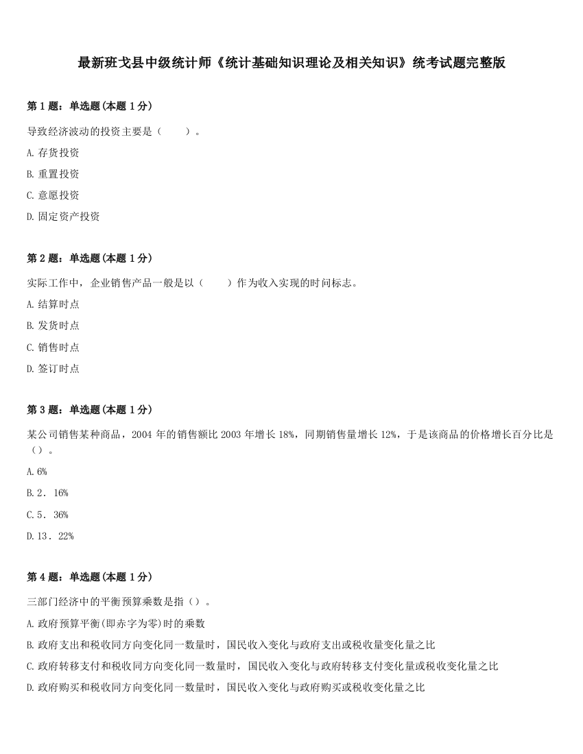 最新班戈县中级统计师《统计基础知识理论及相关知识》统考试题完整版