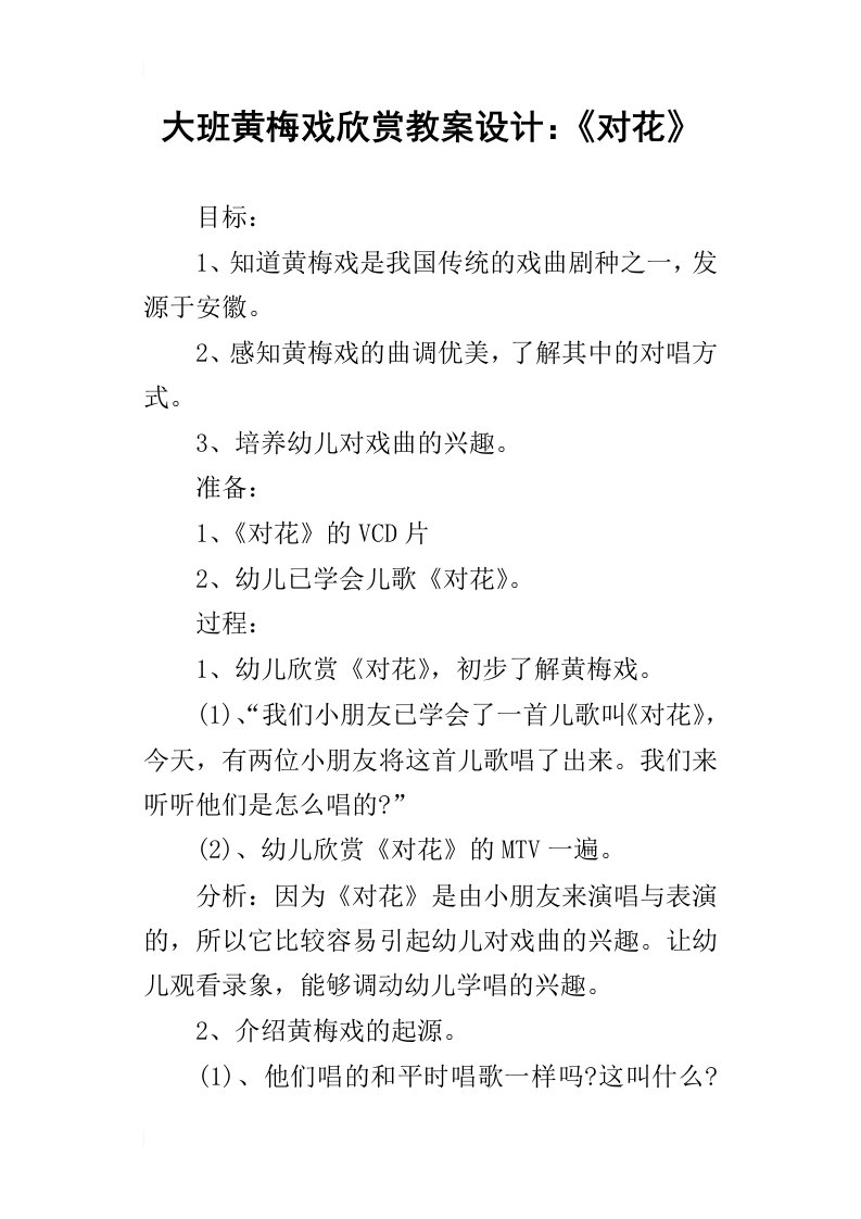 大班黄梅戏欣赏教案设计：对花