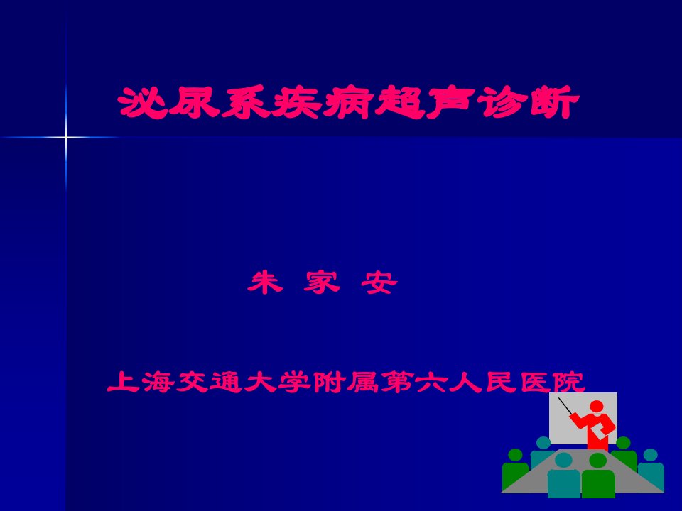 12泌尿系疾病超声诊断