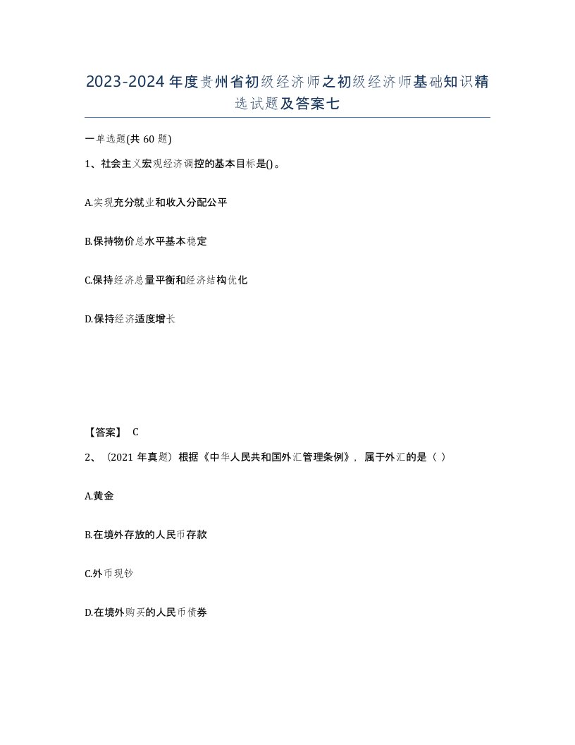 2023-2024年度贵州省初级经济师之初级经济师基础知识试题及答案七