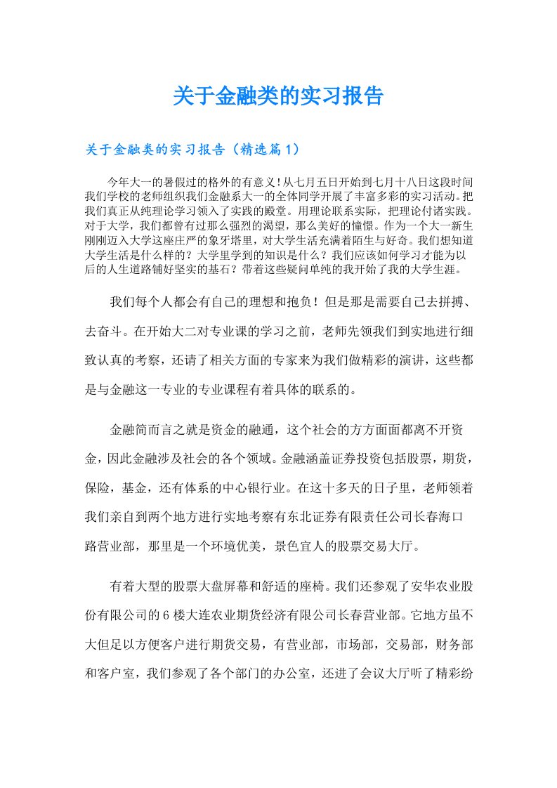 关于金融类的实习报告