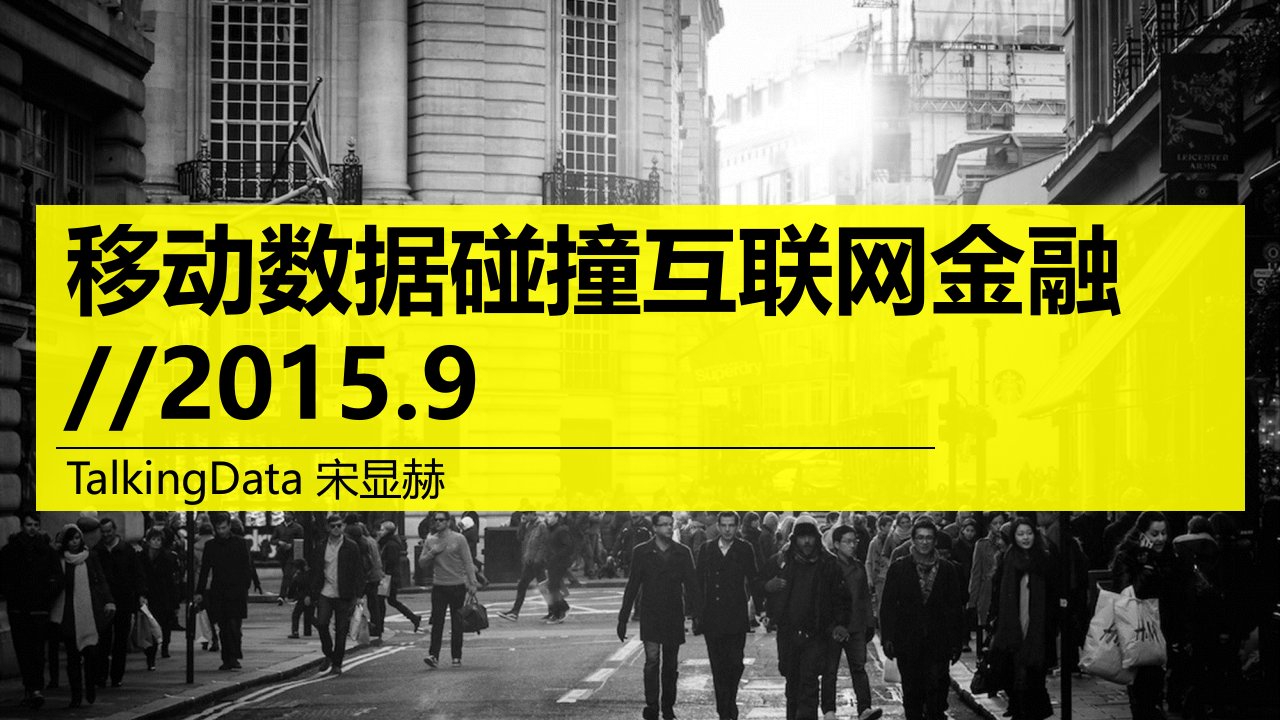 2015年Talkingdata移动数据碰撞互联网金融（PPT21页）