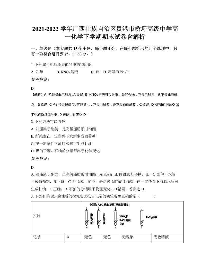 2021-2022学年广西壮族自治区贵港市桥圩高级中学高一化学下学期期末试卷含解析