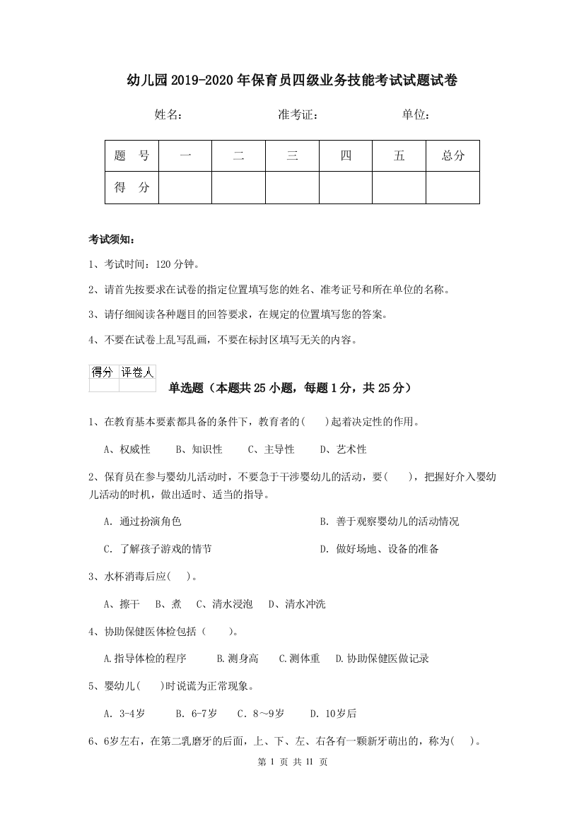 幼儿园2019-2020年保育员四级业务技能考试试题试卷