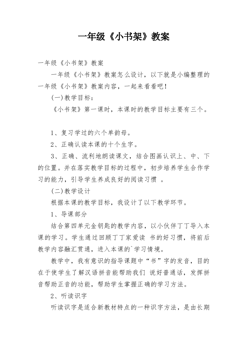 一年级《小书架》教案