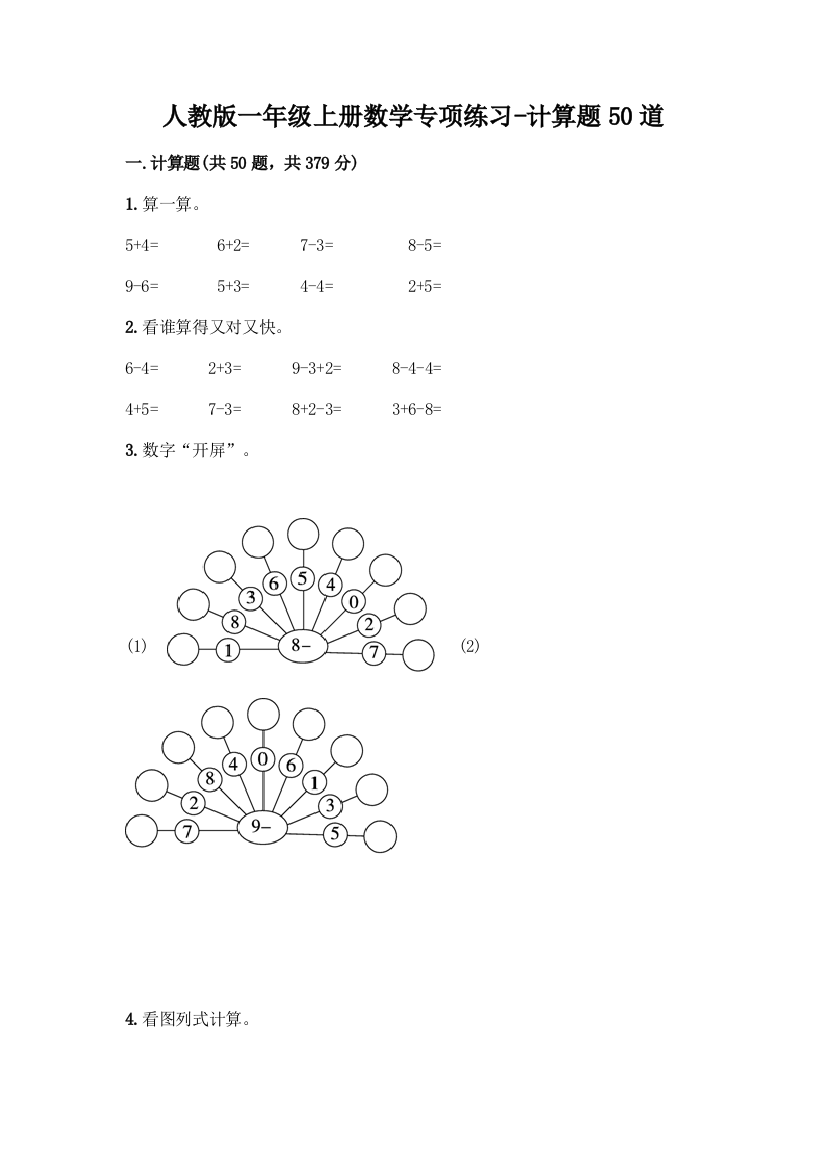 人教版一年级上册数学专项练习-计算题50道带答案(精练)