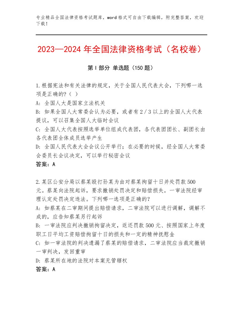 2022—2023年全国法律资格考试完整题库各版本