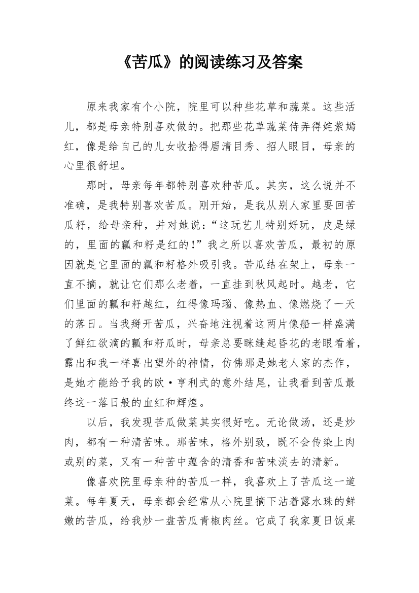 《苦瓜》的阅读练习及答案