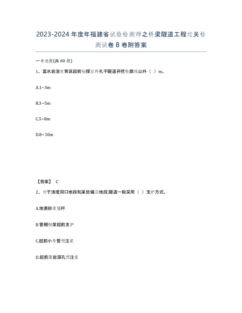 2023-2024年度年福建省试验检测师之桥梁隧道工程过关检测试卷B卷附答案