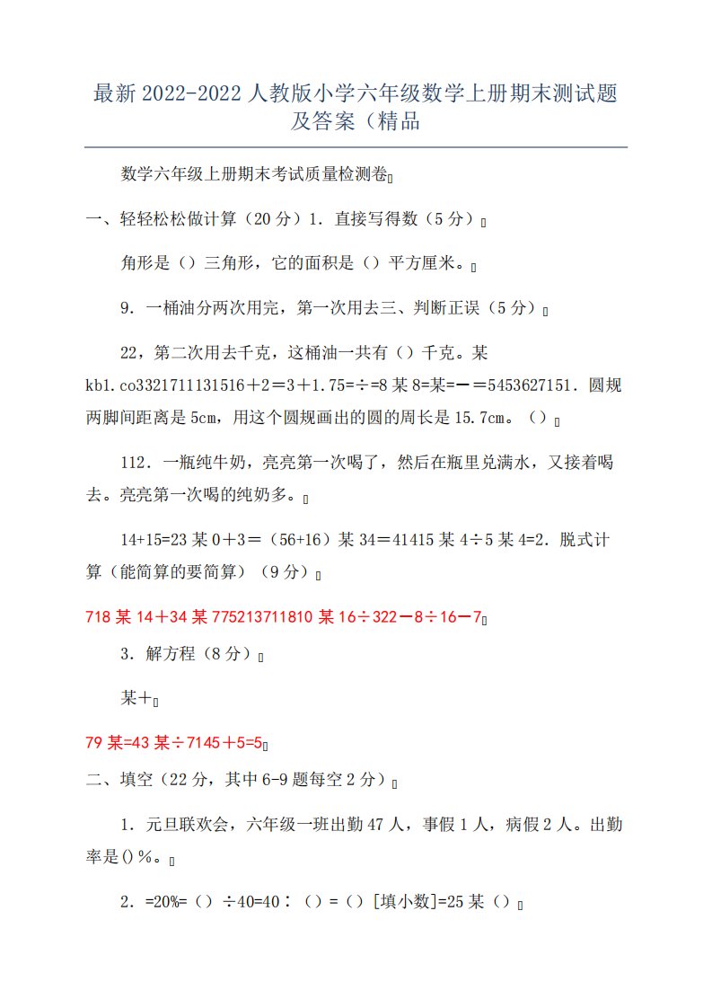 最新2022-2022人教版小学六年级数学上册期末测试题及答案(精品