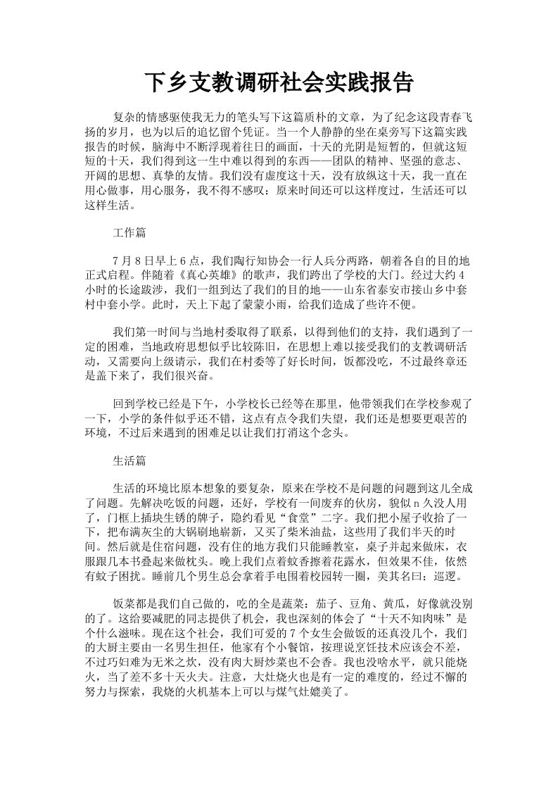 下乡支教调研社会实践报告