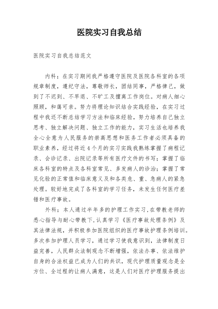 医院实习自我总结_20