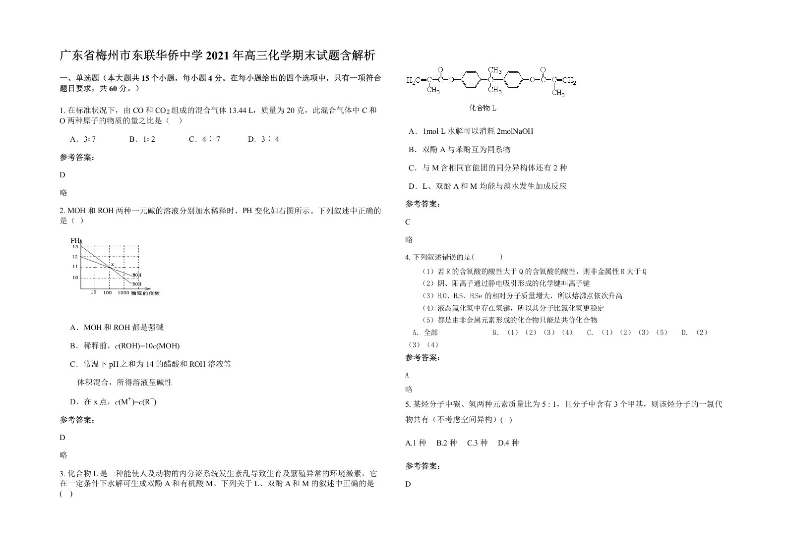 广东省梅州市东联华侨中学2021年高三化学期末试题含解析