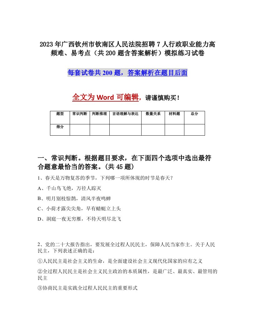 2023年广西钦州市钦南区人民法院招聘7人行政职业能力高频难易考点共200题含答案解析模拟练习试卷