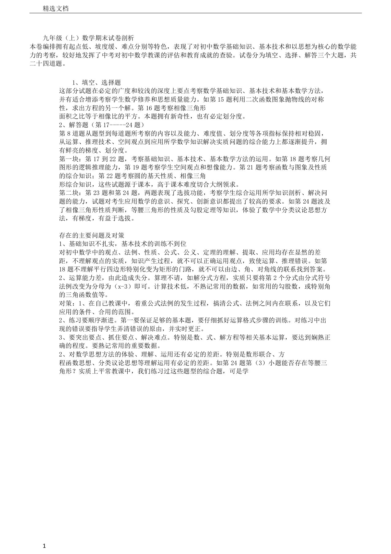 九年级上数学期末习题解析总结计划